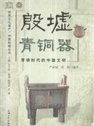 殷墟青铜器-青铜时代的中国文化