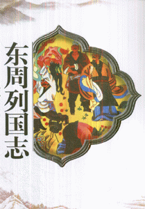 中国古典文学名著-东周列国志