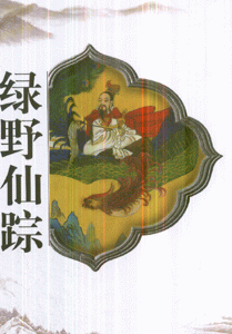 中国古典文学名著 绿野仙踪