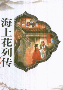 中国古典文学名著 海上花列传
