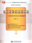 电信竞争的法律规制-电信竞争中的热点法律问题透析