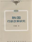 韩国行政改革研究