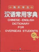 海外学生汉语常用字典-(国际学校版)