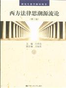西方法律思潮源流论(第二版)