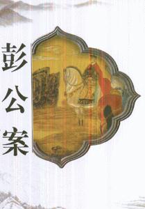 中国古典文学名著 彭公案