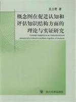 概念图在促进认知和评估知识结构方面的理论与实证研究