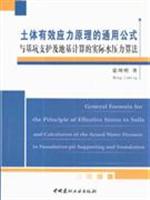土体有效应力原理的通用公式与基坑支护及地基计算的实际水压力算法