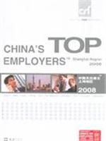 中国杰出雇主上海地区2008
