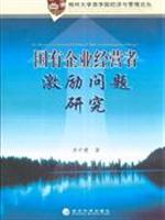 国有企业经营者激励问题研究