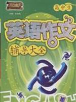高中生英语作文辅导大全