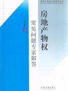 房地产物权常见问题专家解答