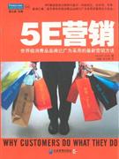 5E营销:世界级消费品品牌已广为采用的最新营销方法