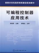 可编程控制器应用技术