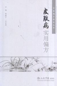 皮肤病实用偏方