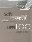 安装工程监理细节100