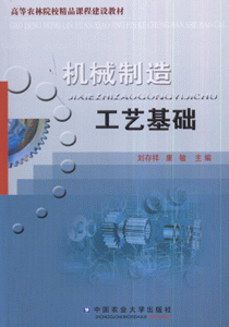 机械制造工艺基础
