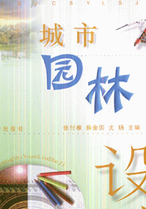 城市园林设计