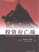 投资存亡战