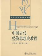 中国古代经济思想史教程