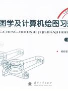 工程制图学及计算机绘图习题集(第3版)