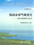 挑战全球气候变化:二氧化碳捕集与封存