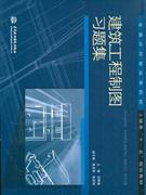 建筑工程制图习题集
