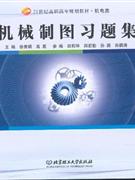 机械制图习题集