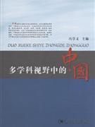 多学科视野中的中国