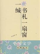 一缄书札一扇窗(二十世纪中国文化名人日记书信经典)