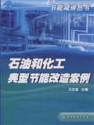 石油和化工典型节能改造案例