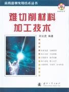 难切削材料加工技术-(含光盘)