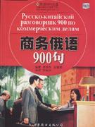 商务俄语900句-(随书附送超大容量MP3光盘一张)