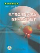 电厂热工测量装置及控制系统试验技术