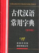 古代汉语常用字典-(缩印版)