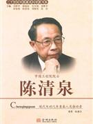 陈清泉