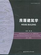 房屋建筑学