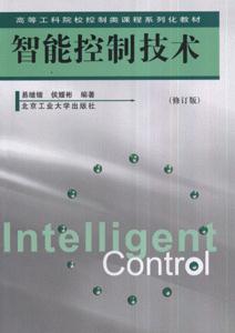 智能控制技术-(修订版)
