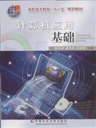 计算机应用基础