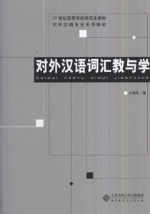 对外汉语词汇教与学