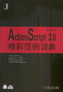 ActionScript3.0精彩范例词典