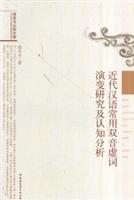 近代汉语常用双音虚词演变研究及认知分析