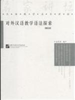 汉语教学名家讲坛:对外汉语教学语法探索(增订本)