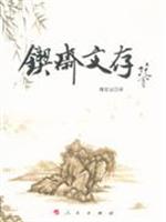 锲斋文存
