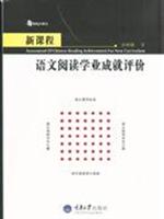 语文阅读学业成就评价