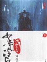 少年冷血:收藏版:贰
