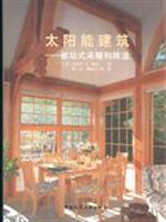 太阳能建筑-被动式采暖和降温