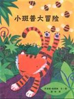 小斑普大冒险