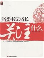 省委书记省长关注什么
