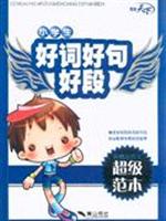 小学生好词好句好段