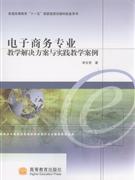 电子商务专业教学解决方案与实践教学案例